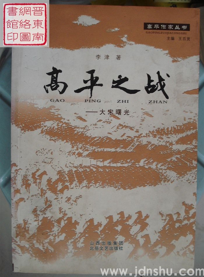 高平作家丛书：高平之战——大宋曙光