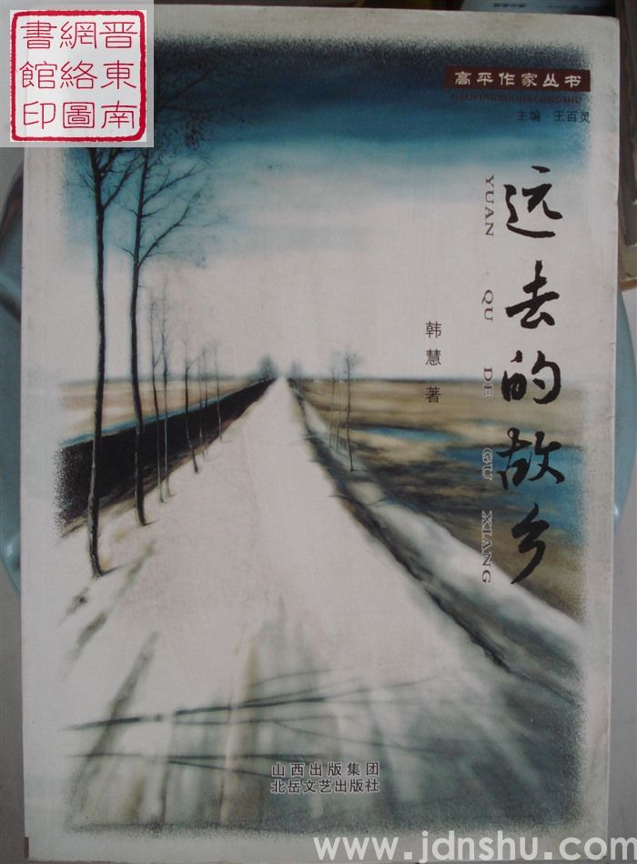 高平作家丛书：远去的故乡