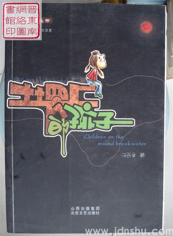 高平作家丛书：土塄上的孩子