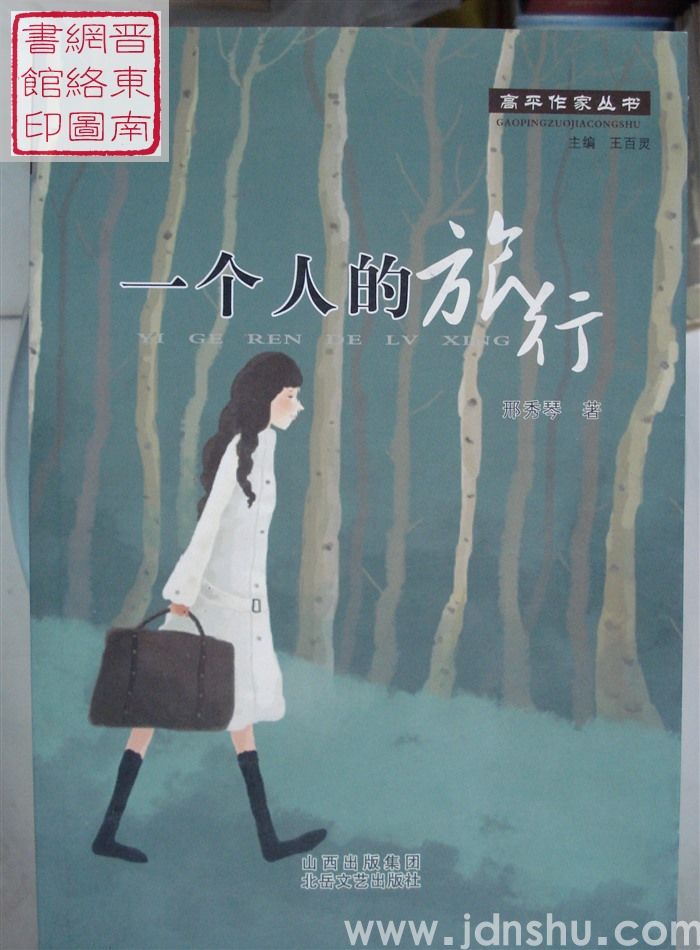 高平作家丛书：一个人的旅行