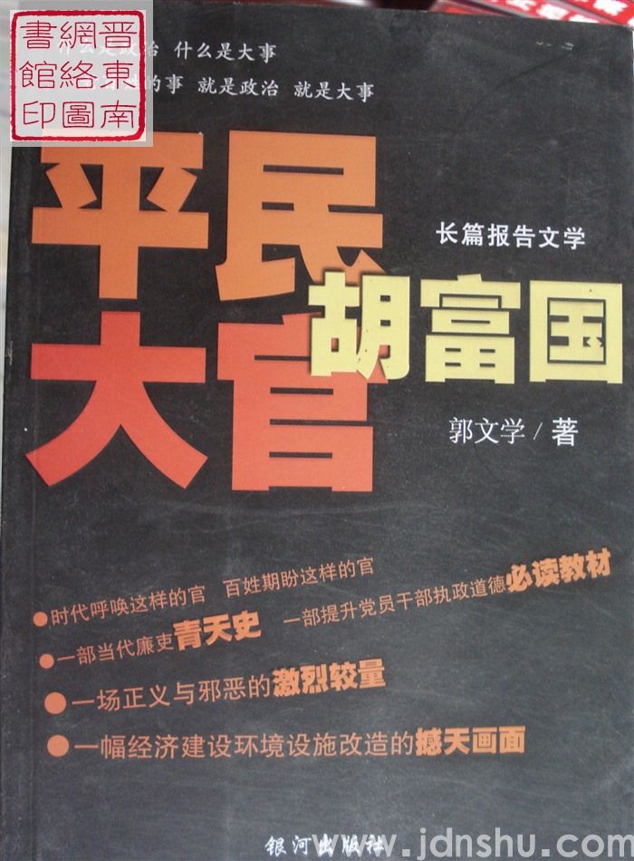 平民大官胡富国