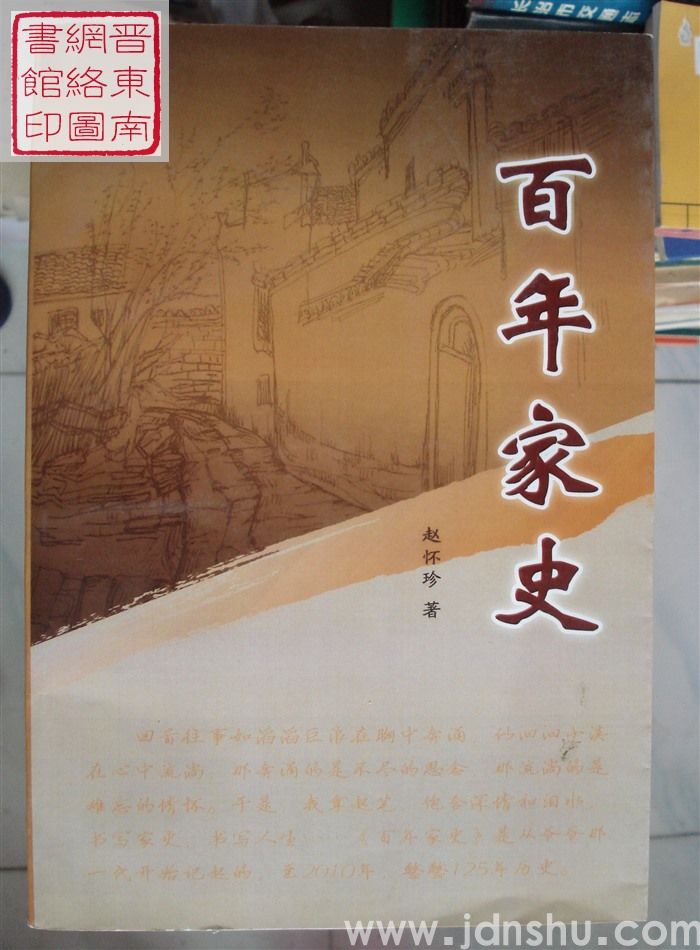 百年家史