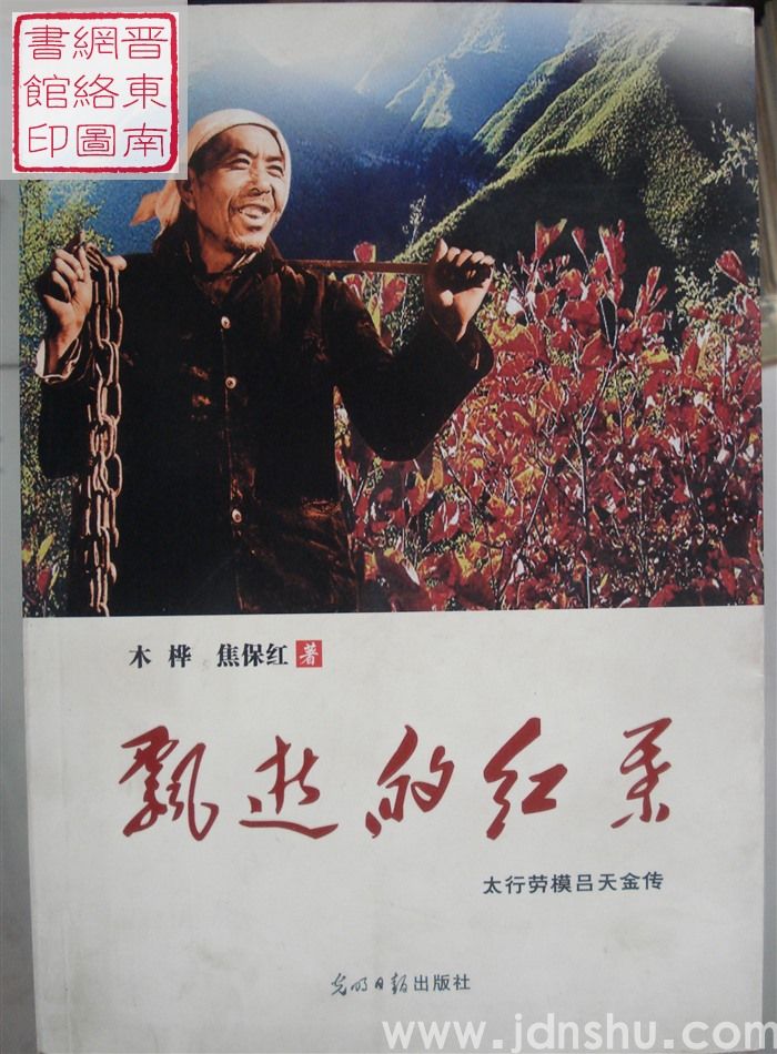 飘逝的红叶——太行劳模吕天金传