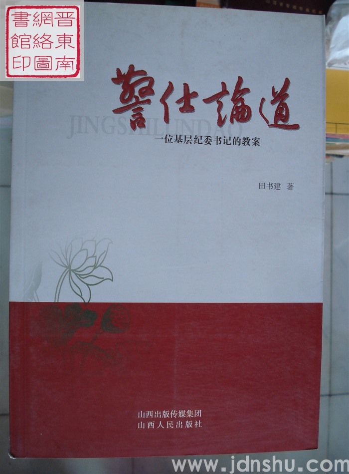 警仕论道——一位基层纪委书记的教案