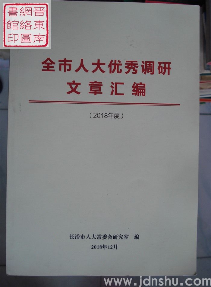 全市人大优秀调研文章汇编（2018年度）
