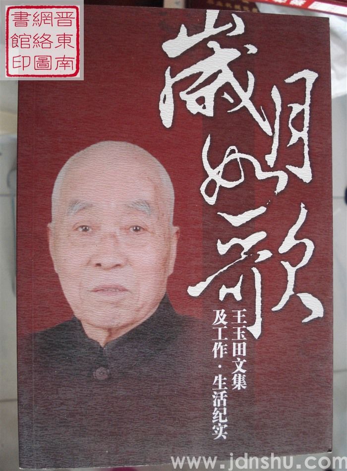 岁月如歌：王玉田文集及工作生活纪实