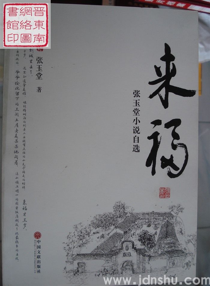 来福——张玉堂小说自选