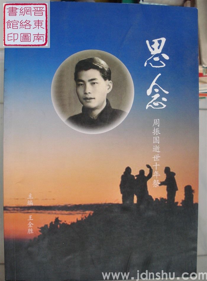 思念：周振国逝世十年祭