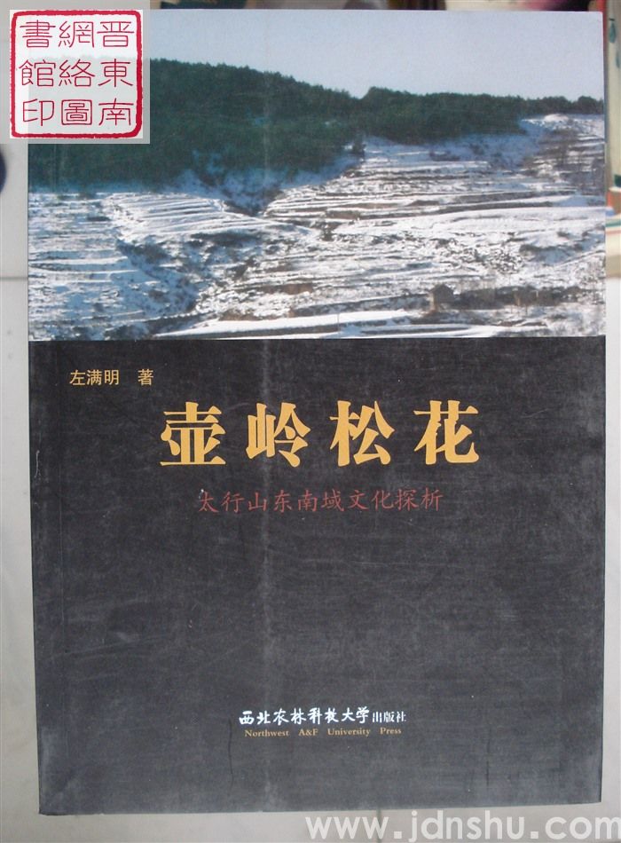 壶岭松花：太行山东南域文化探析