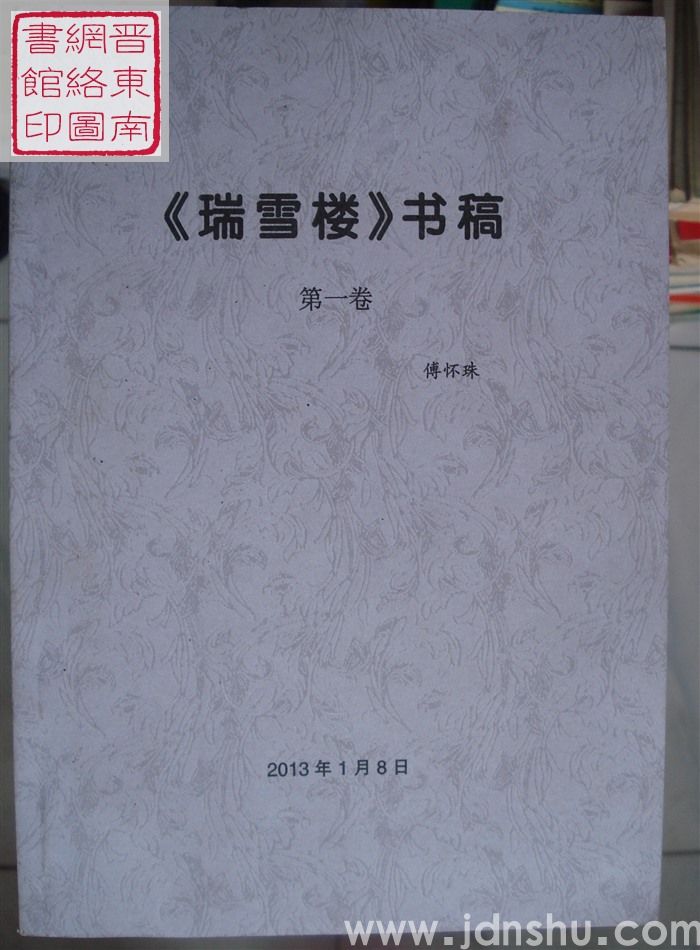 《瑞雪楼》书稿 第一卷