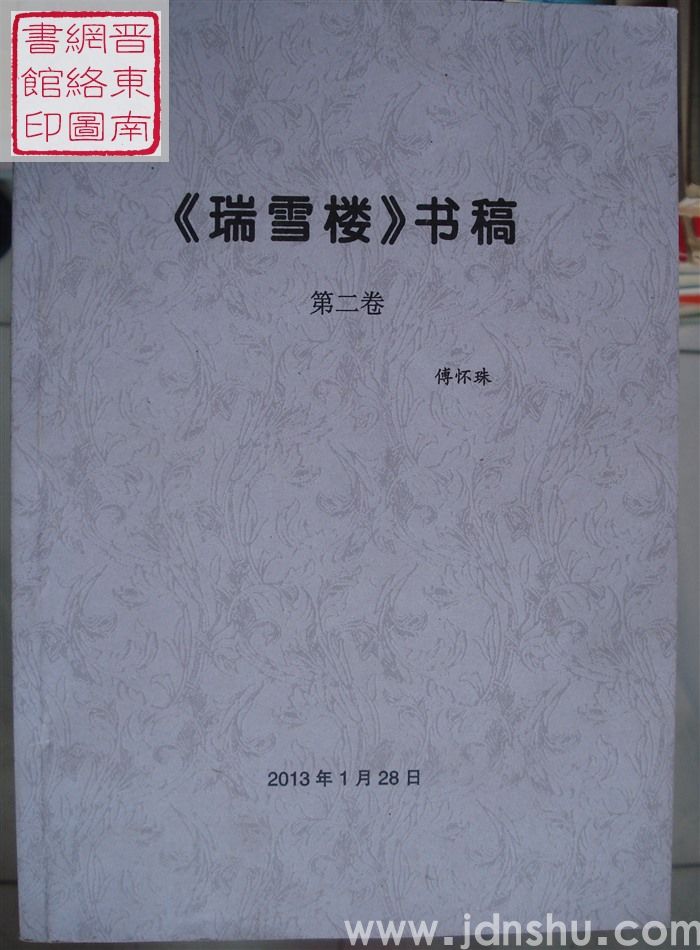 《瑞雪楼》书稿 第二卷