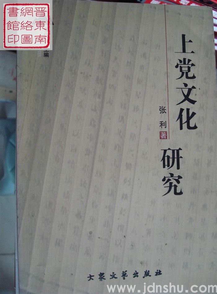 上党学人丛书：上党文化研究