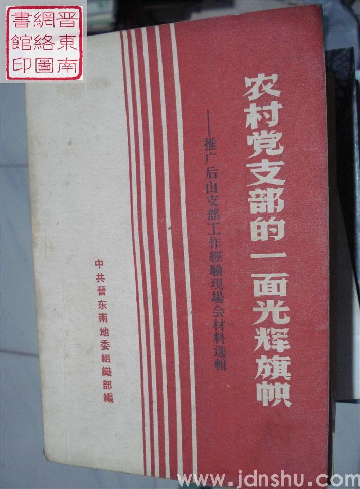 农村党支部的一面光辉旗帜——推广后山支部工作经验现场会材料选辑