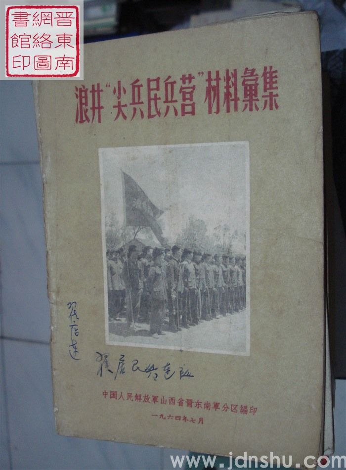浪井“尖兵民兵营”材料汇集