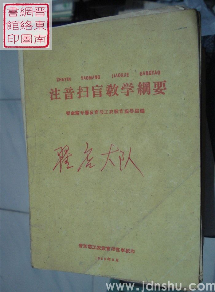 注音扫盲教学纲要