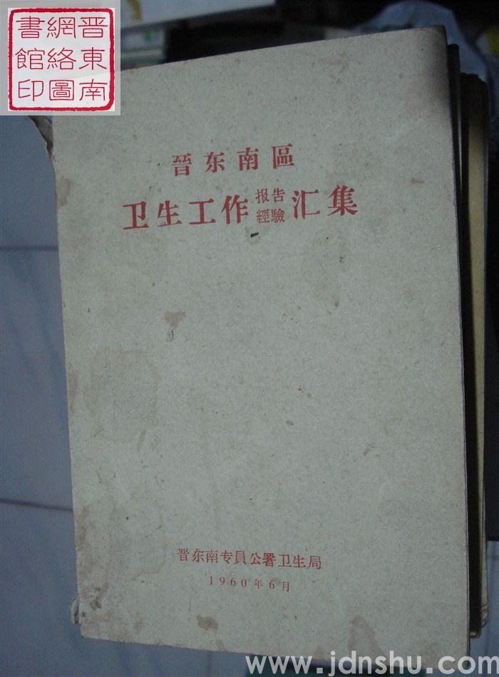 晋东南区卫生工作报告经验汇集