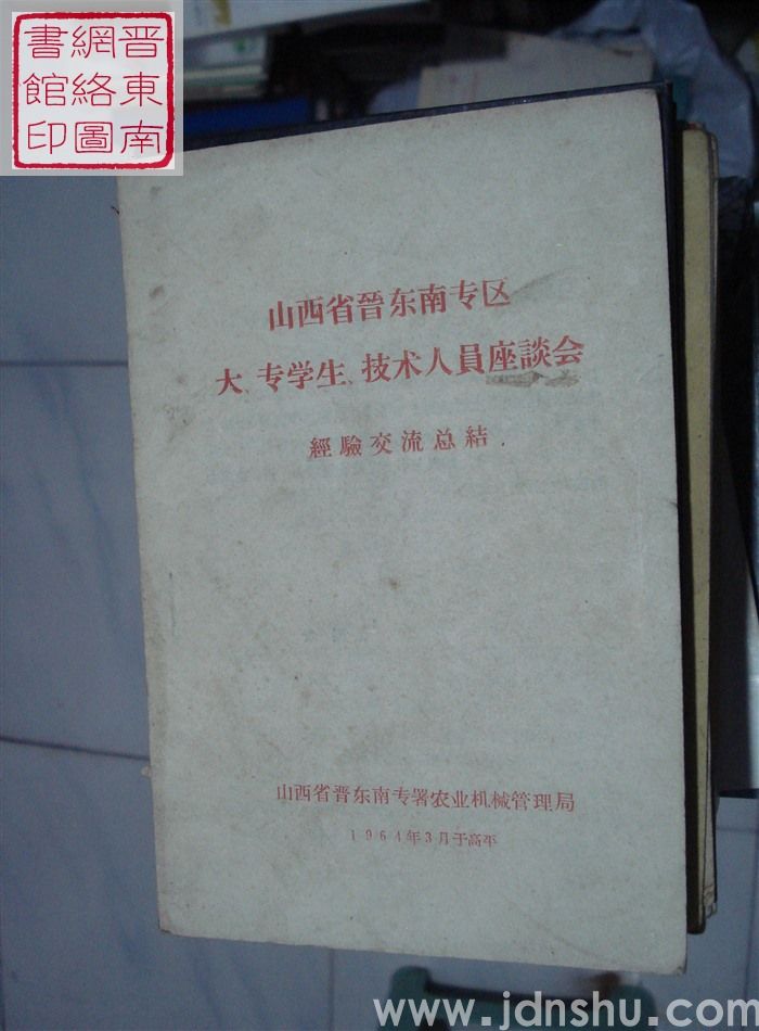 山西省晋东南专区大、专学生、技术人员座谈会经验交流总结