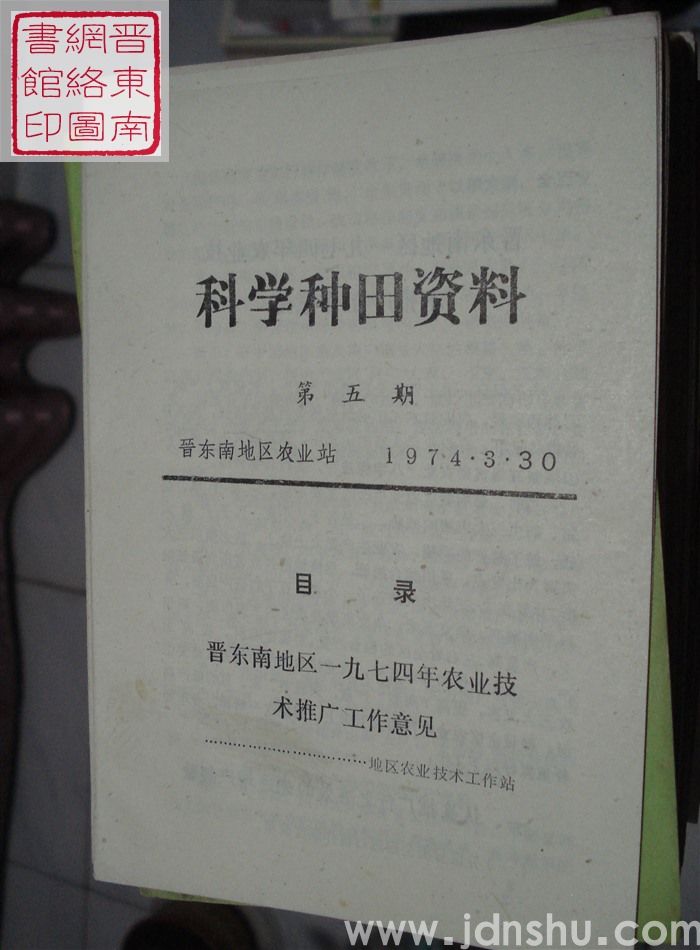 科学种田资料 第五期