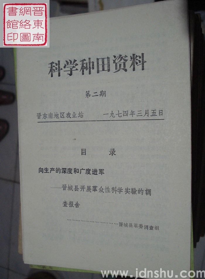 科学种田资料 第二期