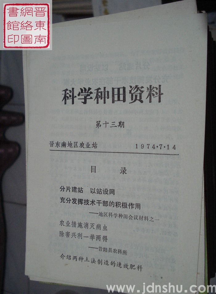 科学种田资料 第十三期