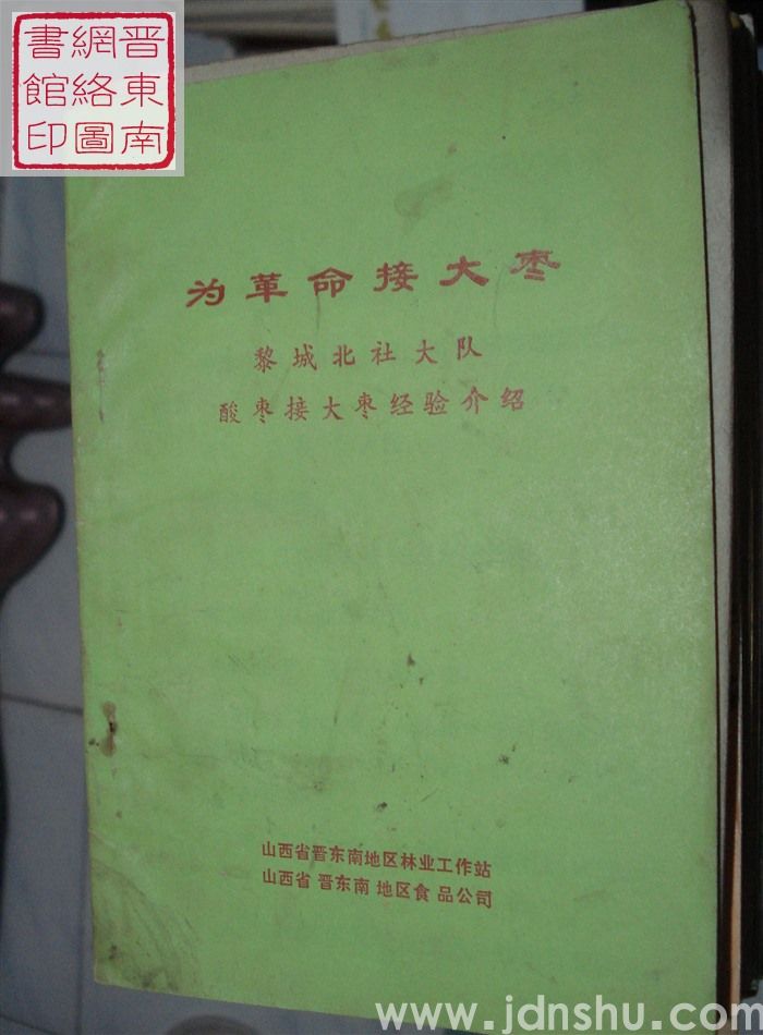 为革命接大枣——黎城北社大队酸枣接大枣经验介绍