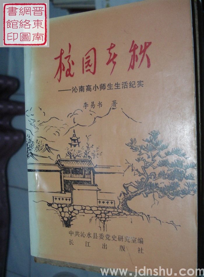 校园春秋——沁南高小师生生活纪实