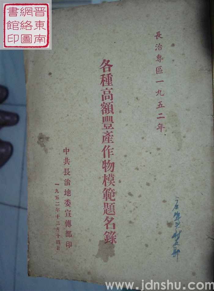 长治专区一九五二年各种高额丰产作物模范题名录