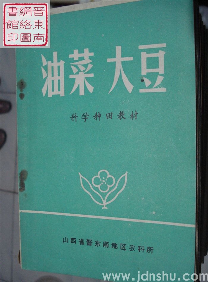 科学种田教材：油菜 大豆