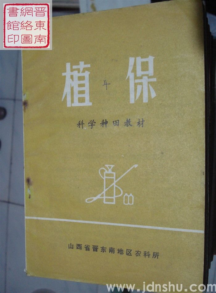 科学种田教材：植保