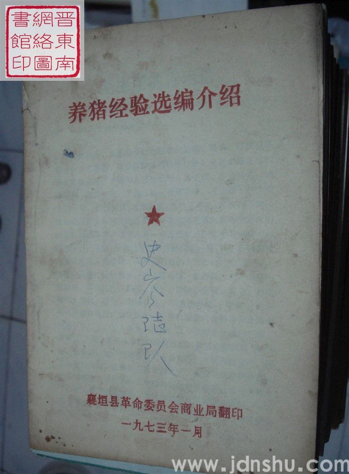 养猪经验选编介绍