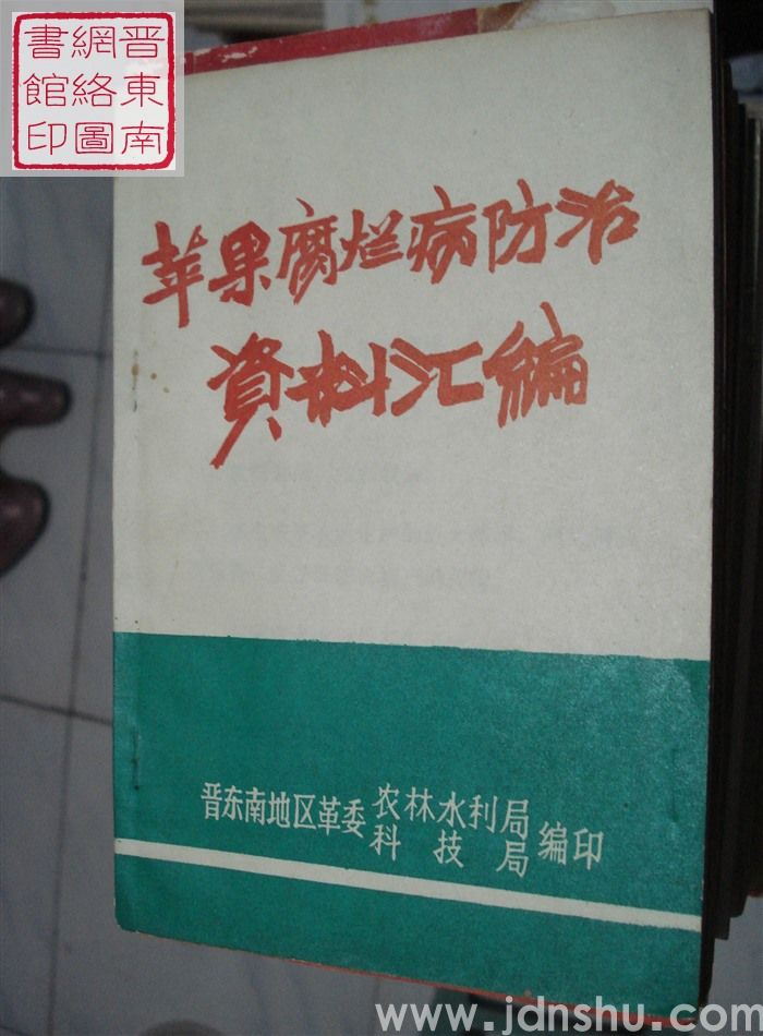 苹果腐烂病防治资料汇编
