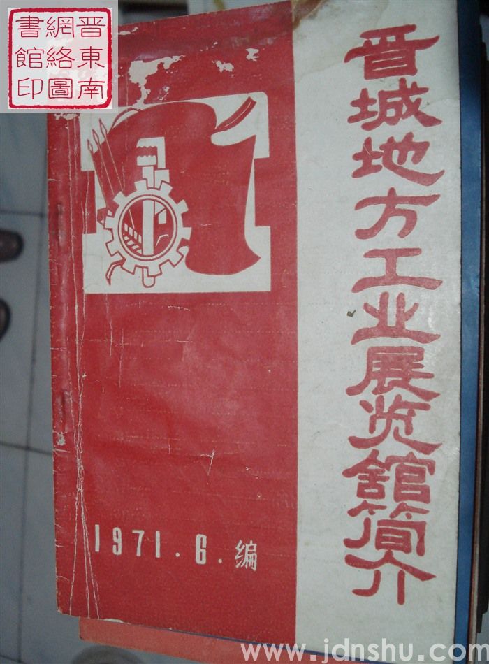 晋城地方工业展览馆简介