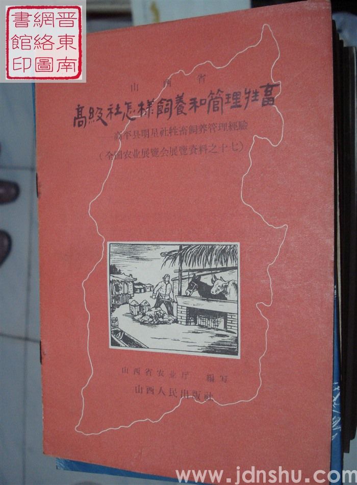 山西省高级社怎样饲养和管理牲畜——高平县明星社牲畜饲养管理经验（全国农业展览会展览资料之十七）