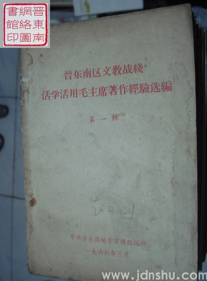 晋东南区文教战线活学活用毛主席著作经验选编 第一辑