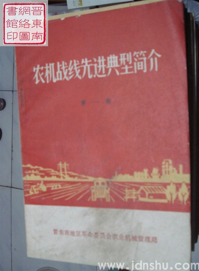农机战线先进典型简介 第一辑