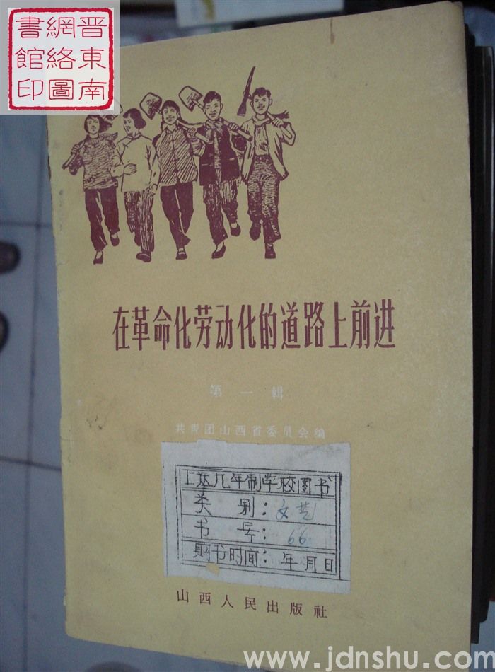 在革命化劳动化的道路上前进 第一辑