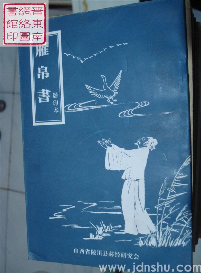 雁帛书（影印本）