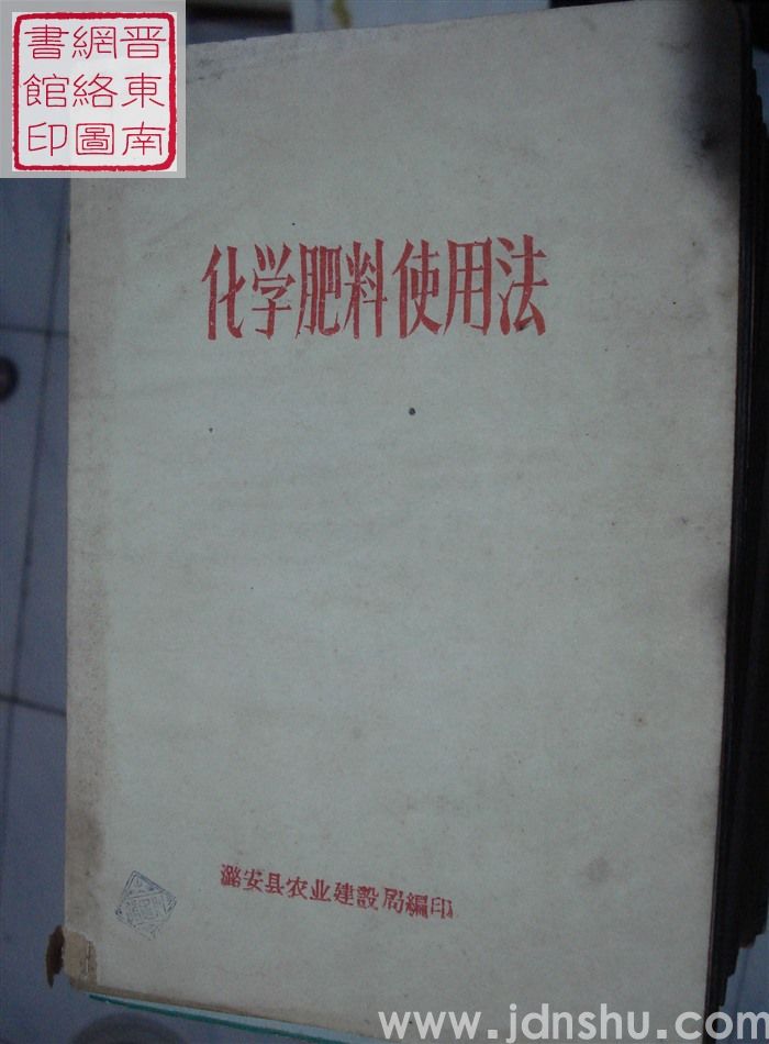 化学肥料使用法