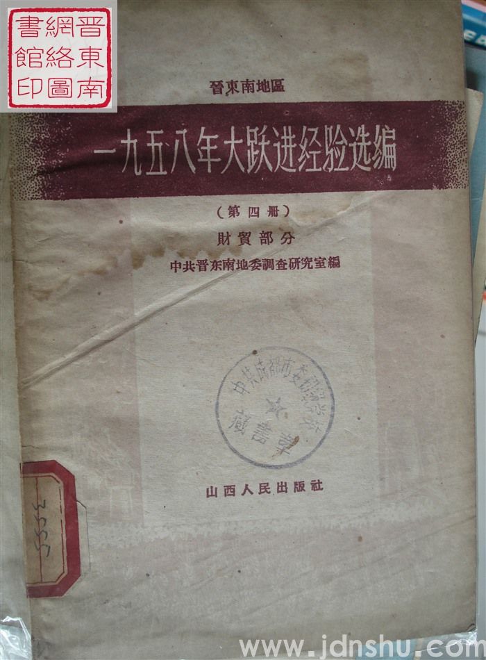 晋东南地区一九五八年大跃进经验选编（第四册）·财贸部分