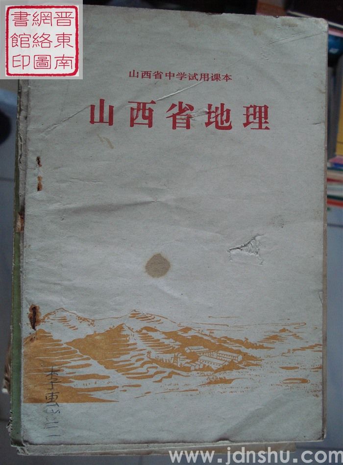 山西省中学试用课本：山西省地理