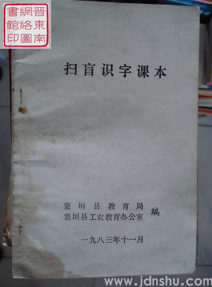 扫盲识字课本（襄垣198311）