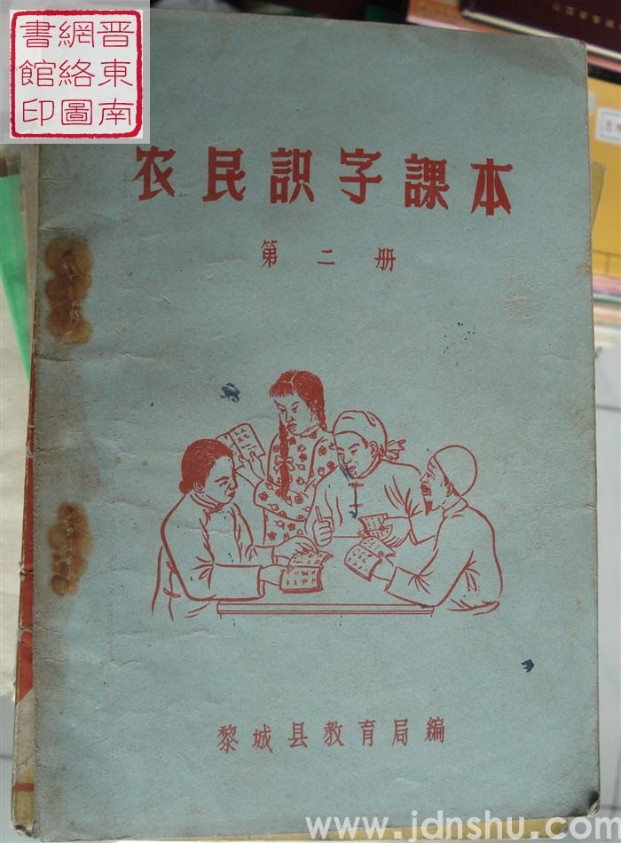 农民识字课本 第二册（黎城）