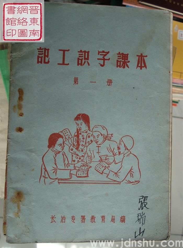 记工识字课本 第一册（长治专署195608）