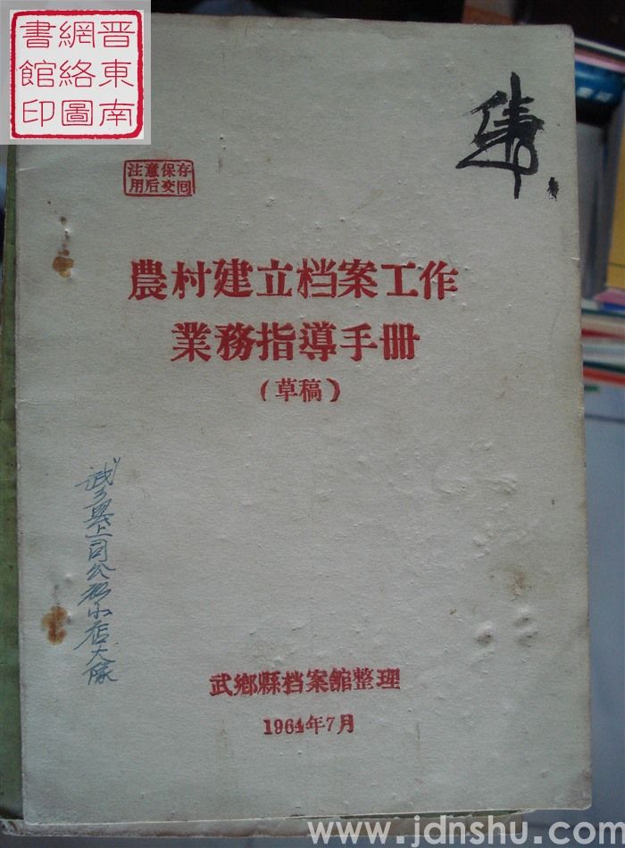 农村建立档案工作业务指导手册（草稿）