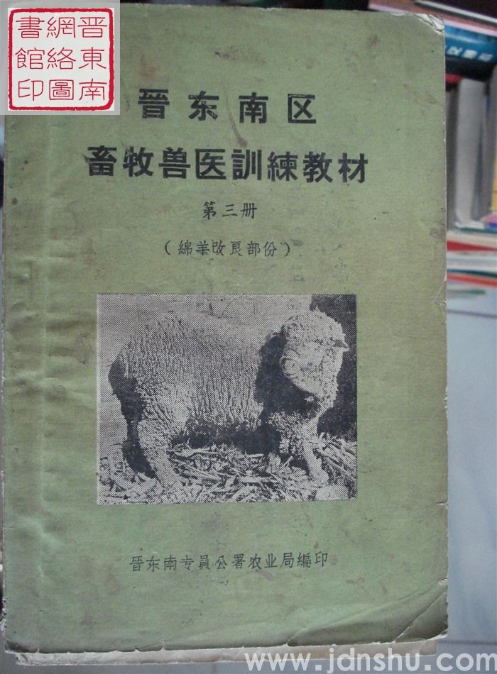 晋东南区畜牧兽医训练教材 第三册（绵羊改良部分）
