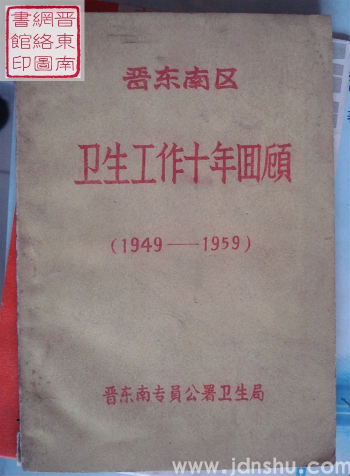 晋东南区卫生工作十年回顾（1949-1959）
