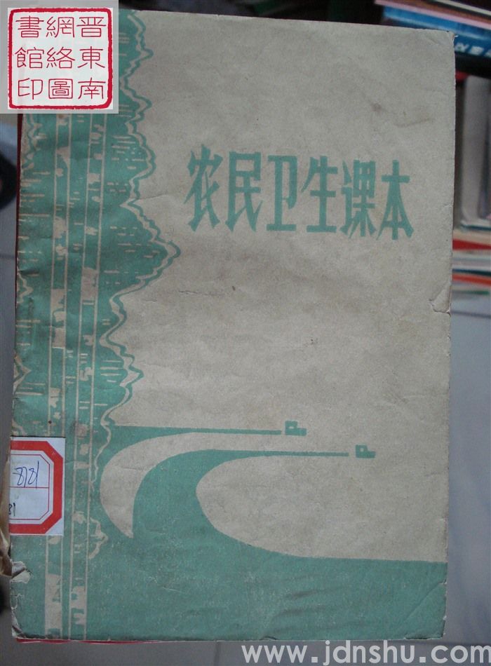 农民卫生课本
