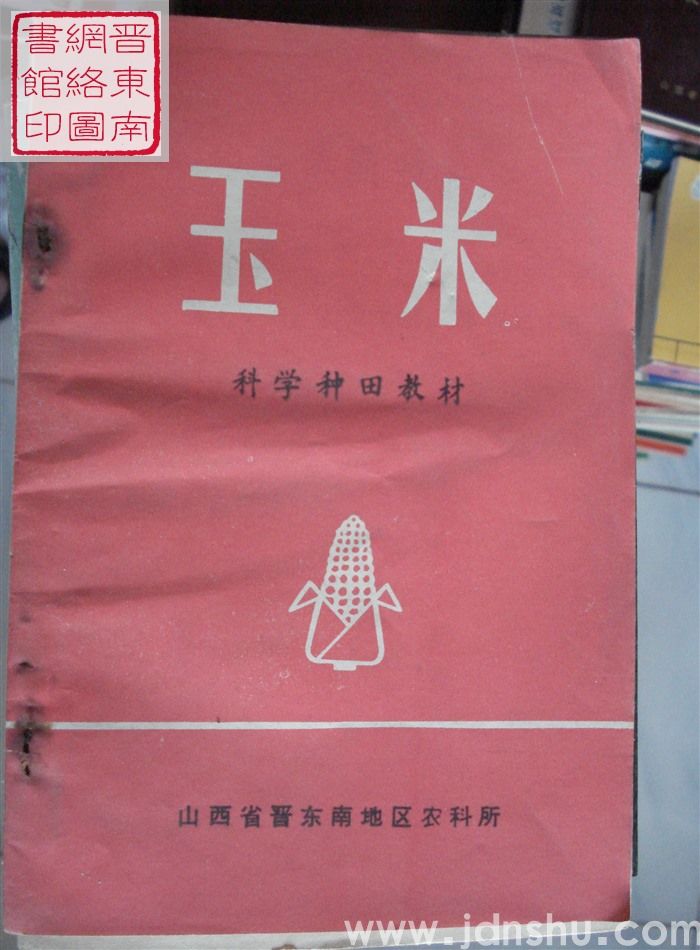 科学种田教材：玉米