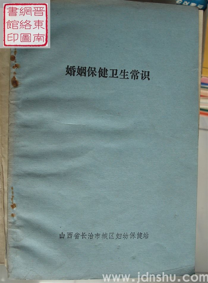 婚姻保健卫生常识