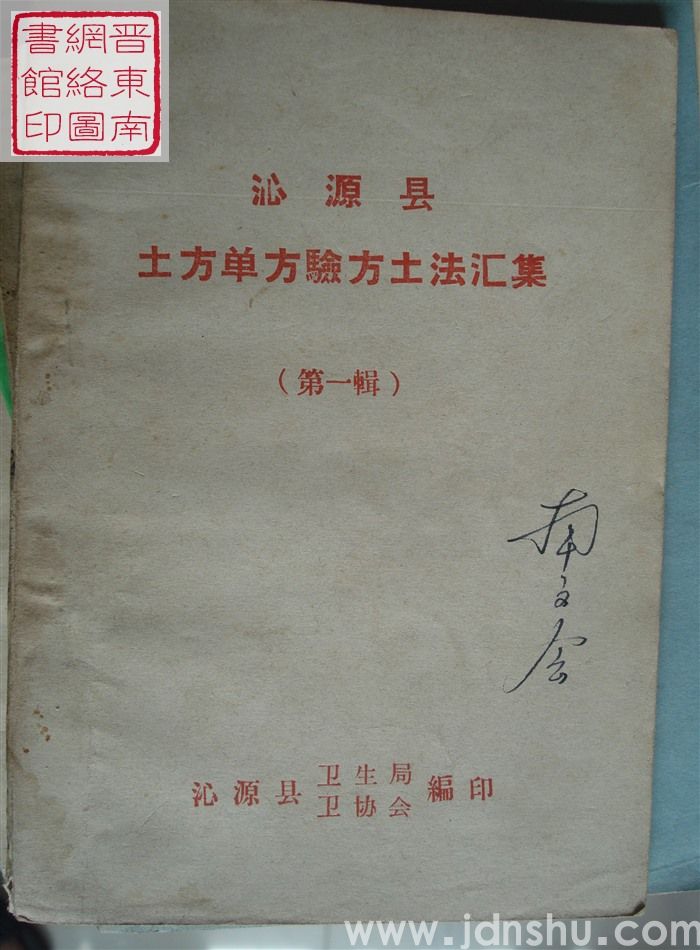 沁源县土方单方验方土法汇集（第一辑）